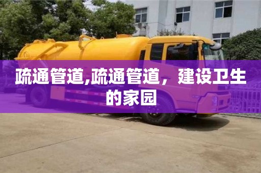 北京疏通管道,疏通管道，建设卫生的家园