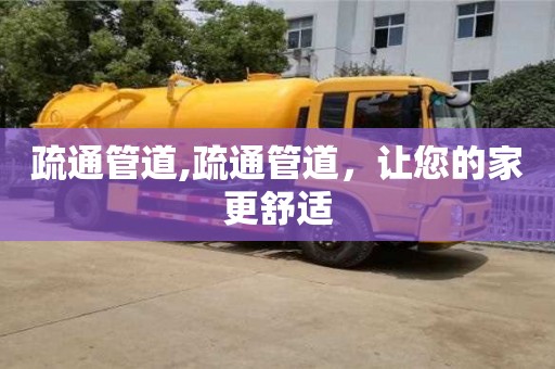 疏通管道,疏通管道，让您的家更舒适