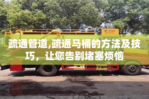 济南疏通管道,疏通马桶的方法及技巧，让您告别堵塞烦恼