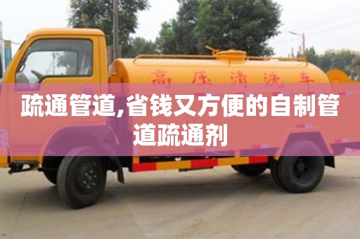 广州疏通管道,省钱又方便的自制管道疏通剂