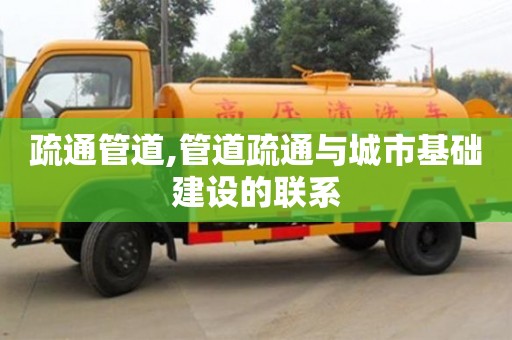 疏通管道,管道疏通与城市基础建设的联系