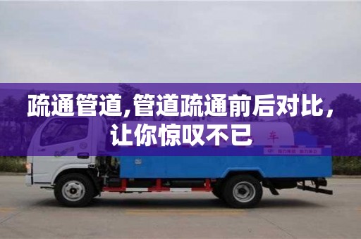 北京疏通管道,管道疏通前后对比，让你惊叹不已