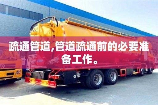 长沙疏通管道,管道疏通前的必要准备工作。