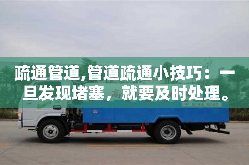 北京疏通管道,管道疏通小技巧：一旦发现堵塞，就要及时处理。