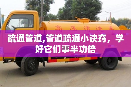 疏通管道,管道疏通小诀窍，学好它们事半功倍