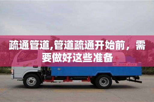 疏通管道,管道疏通开始前，需要做好这些准备