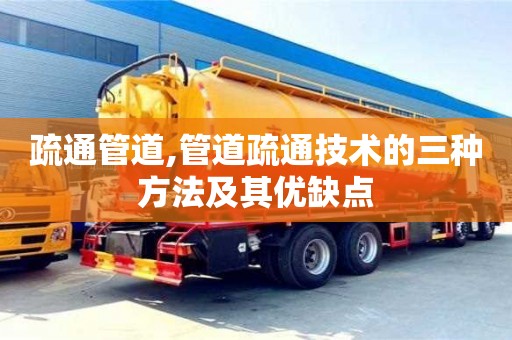 上海疏通管道,管道疏通技术的三种方法及其优缺点