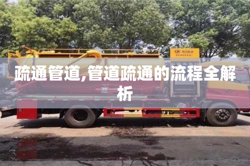 北京疏通管道,管道疏通的流程全解析