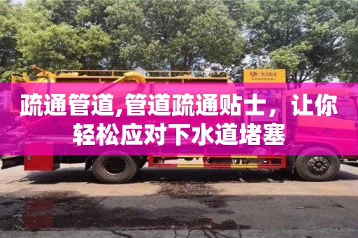 石家庄疏通管道,管道疏通贴士，让你轻松应对下水道堵塞