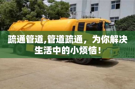 上海疏通管道,管道疏通，为你解决生活中的小烦恼！