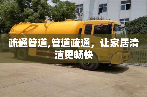西安疏通管道,管道疏通，让家居清洁更畅快