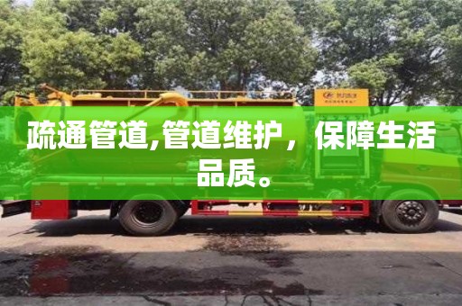 郑州疏通管道,管道维护，保障生活品质。