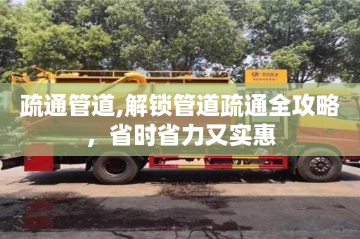 北京疏通管道,解锁管道疏通全攻略，省时省力又实惠