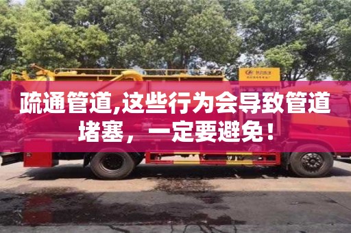 唐山疏通管道,这些行为会导致管道堵塞，一定要避免！