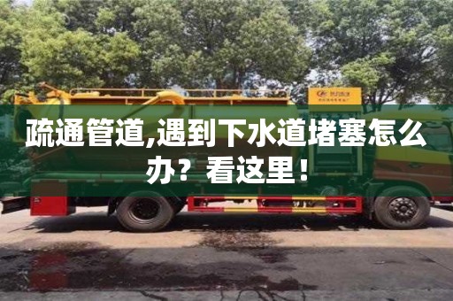 疏通管道,遇到下水道堵塞怎么办？看这里！