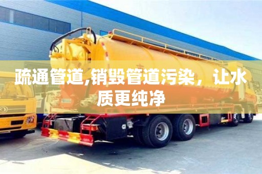 合肥疏通管道,销毁管道污染，让水质更纯净