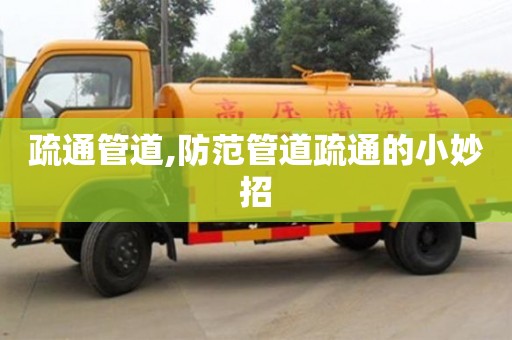 疏通管道,防范管道疏通的小妙招