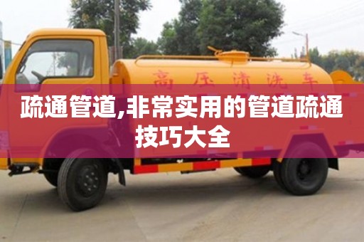 南京疏通管道,非常实用的管道疏通技巧大全