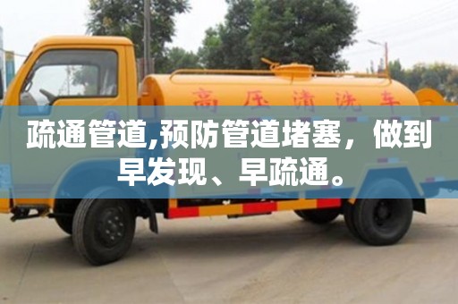 北京疏通管道,预防管道堵塞，做到早发现、早疏通。