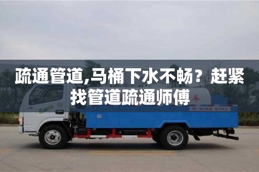唐山疏通管道,马桶下水不畅？赶紧找管道疏通师傅