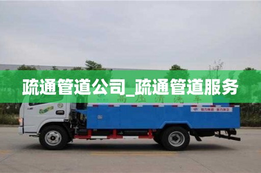疏通管道公司_疏通管道服务