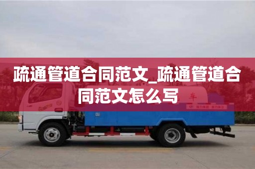 疏通管道合同范文_疏通管道合同范文怎么写