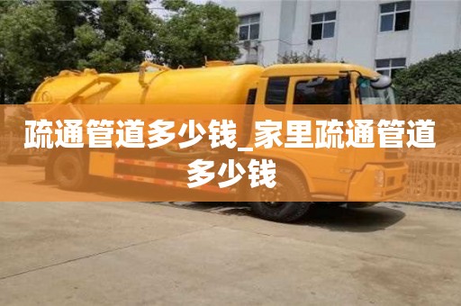 北京疏通管道多少钱_家里疏通管道多少钱