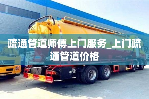 疏通管道师傅上门服务_上门疏通管道价格
