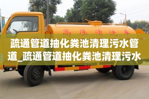 北京疏通管道抽化粪池清理污水管道_疏通管道抽化粪池清理污水管道的方法