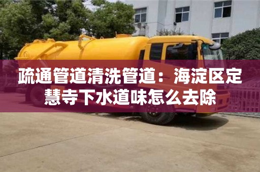 南京疏通管道清洗管道：海淀区定慧寺下水道味怎么去除