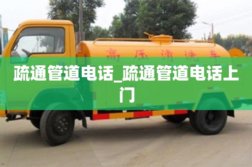 疏通管道电话_疏通管道电话上门
