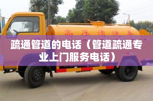 唐山疏通管道的电话（管道疏通专业上门服务电话）