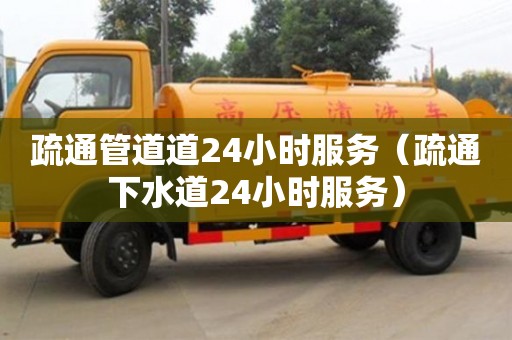 北京疏通管道道24小时服务（疏通下水道24小时服务）