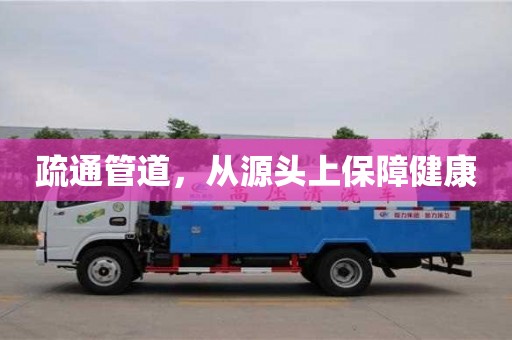 疏通管道,从源头上保障健康 疏通管道,从源头上保障健康