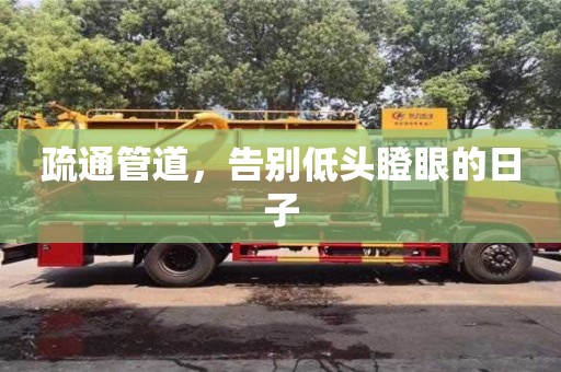 唐山疏通管道，告别低头瞪眼的日子