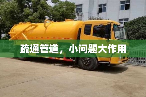 郑州疏通管道，小问题大作用