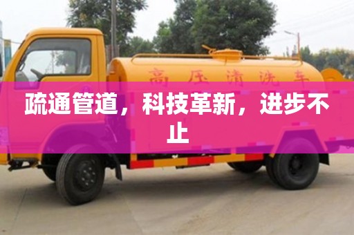 上海疏通管道，科技革新，进步不止