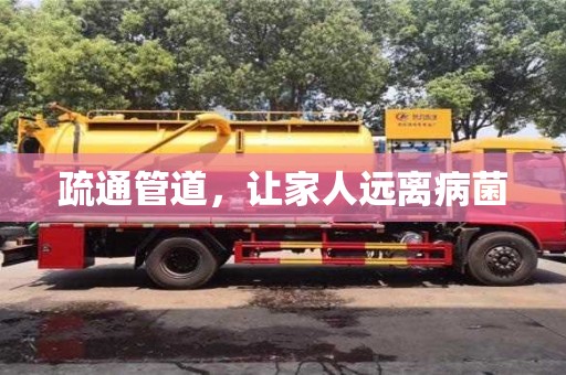 南京疏通管道，让家人远离病菌