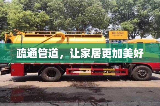 北京疏通管道，让家居更加美好
