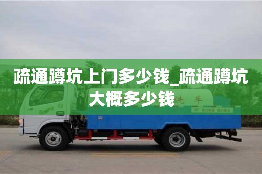 疏通蹲坑上门多少钱_疏通蹲坑大概多少钱