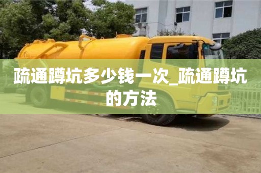 绍兴疏通蹲坑多少钱一次_疏通蹲坑的方法