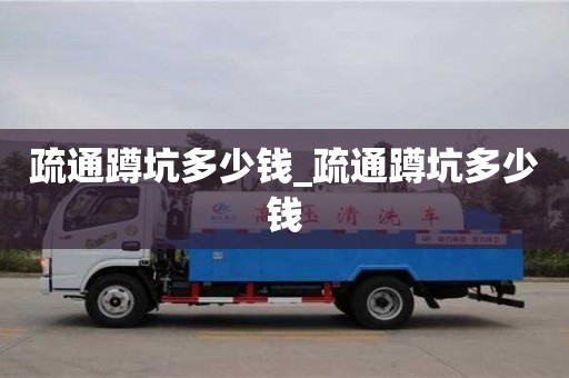 宁波疏通蹲坑多少钱_疏通蹲坑多少钱