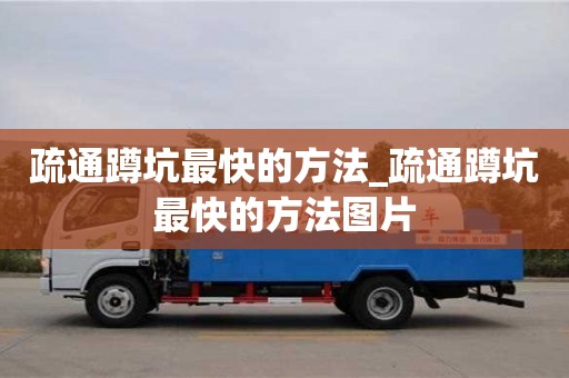 济南疏通蹲坑最快的方法_疏通蹲坑最快的方法图片