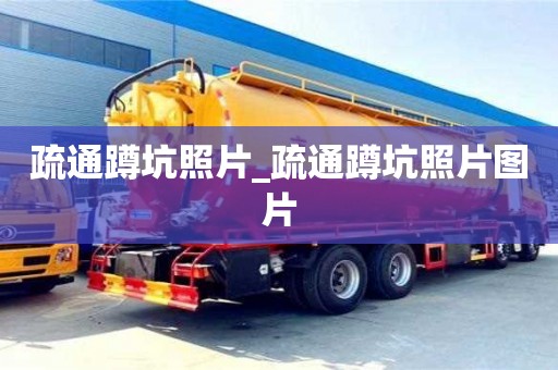 北京疏通蹲坑照片_疏通蹲坑照片图片