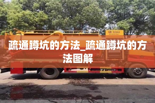 疏通蹲坑的方法_疏通蹲坑的方法图解