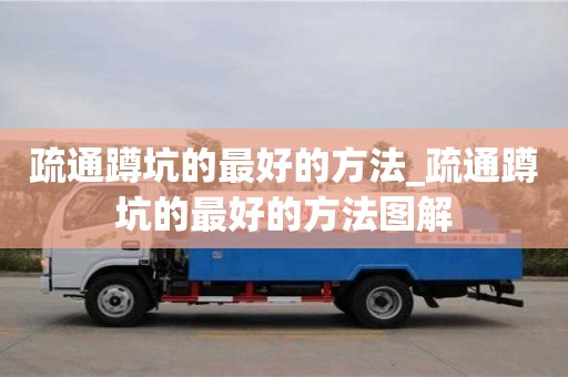 北京疏通蹲坑的最好的方法_疏通蹲坑的最好的方法图解