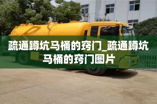 唐山疏通蹲坑马桶的窍门_疏通蹲坑马桶的窍门图片