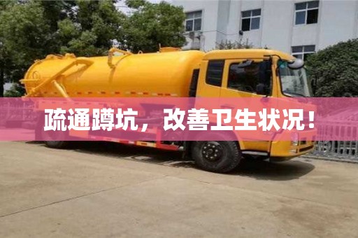 北京疏通蹲坑，改善卫生状况！