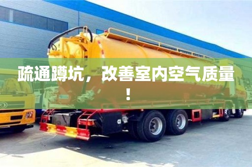 福州疏通蹲坑，改善室内空气质量！