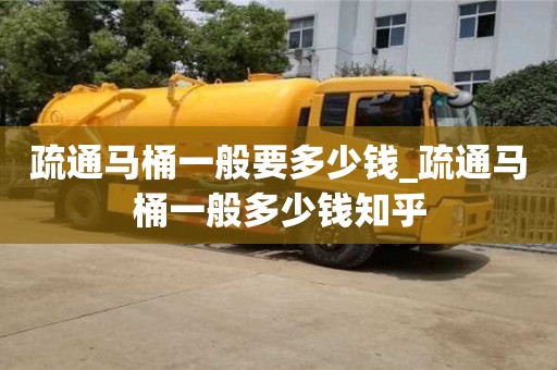 北京疏通马桶一般要多少钱_疏通马桶一般多少钱知乎